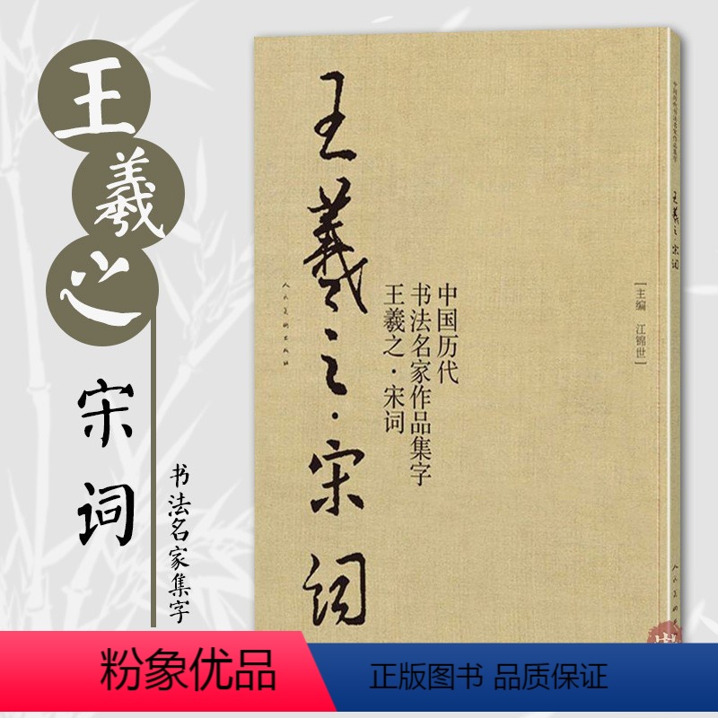 [正版]王羲之宋词 中国历代书法名家作品集字 王羲之行书集字创作 放大版毛笔字帖临摹范本教程书经典古诗词人民美术