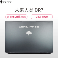 未来人类魔鬼鱼 DR7-PLUS国行标配17.3英寸游戏本i7-8750H 8G 128G+1T GTX1060 2K 120HZ电竞屏可定制1080P 120HZ 144HZ