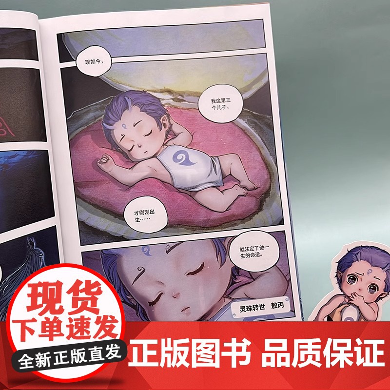 敖丙传1壹漫画书[印签版+赠海报+异形书签+贴纸+书签]饺子导演哪吒之魔童降世动画动漫电影原著哪吒魔童闹海周边三界往事高清大图