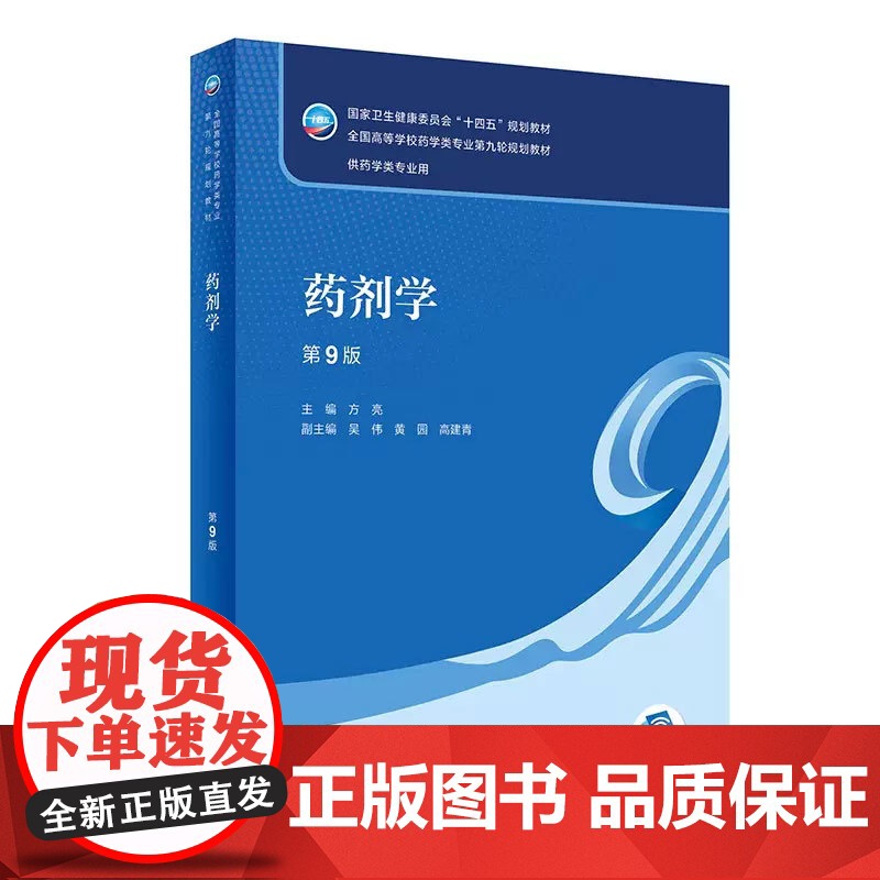 药剂学 第9版 第九版 方亮 卫生健康委员会十四五规划教材全国高等学校药学类专业第九轮规划教材 供药学类专业用 人民卫生高清大图