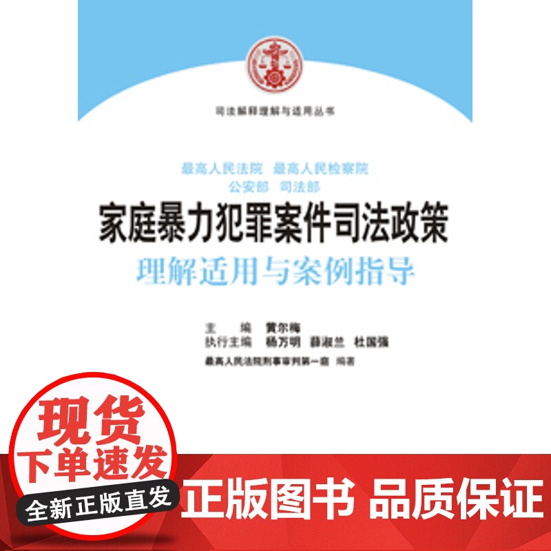 正版 家庭暴力犯罪案件司法政策理解适用与案例指导 黄尔梅 9787510912634 人民法院出版社 家庭暴高清大图