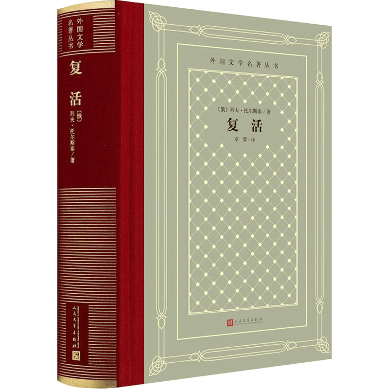 醉染图书复活9787020170258图片