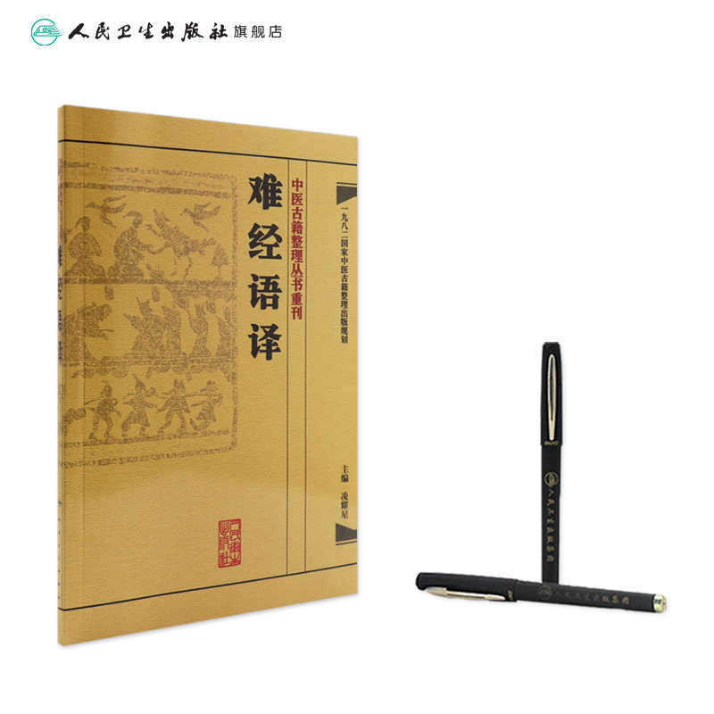 [正版]中医古籍整理丛书重刊·难经语译 凌耀星 编 [中医新书] 人民卫生出版社 9787117171557