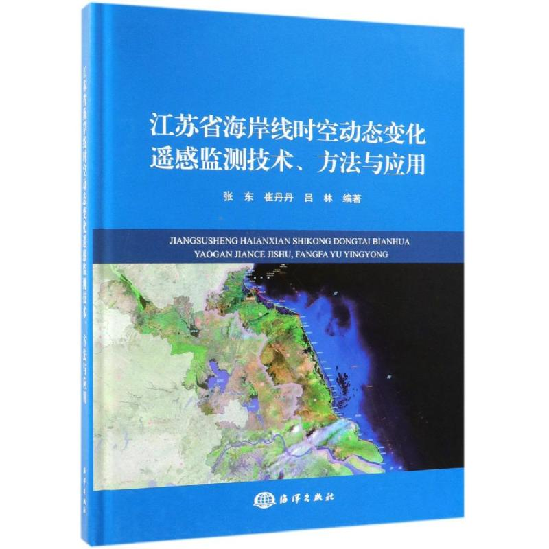 [M]江苏省海岸线时空变化遥感监测技术.方法与应用-9787521002195高清大图