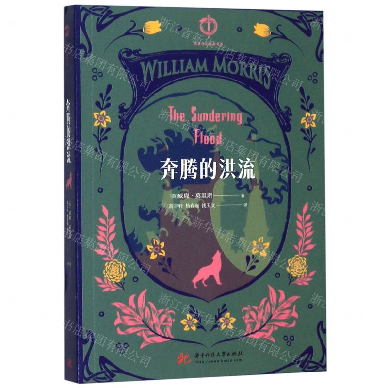 [M]奔腾的洪流/现代奇幻原典书系-9787568056168高清大图