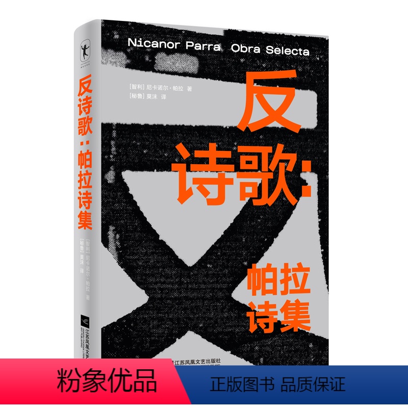 【正版】反诗歌 帕拉诗集 一本厚重的诗歌合集 精选了近二百六十首诗歌 全面展现了“反诗人”帕拉的创作理念和创作历程 图