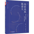 站在未来教语文 语文价值的追问与重构