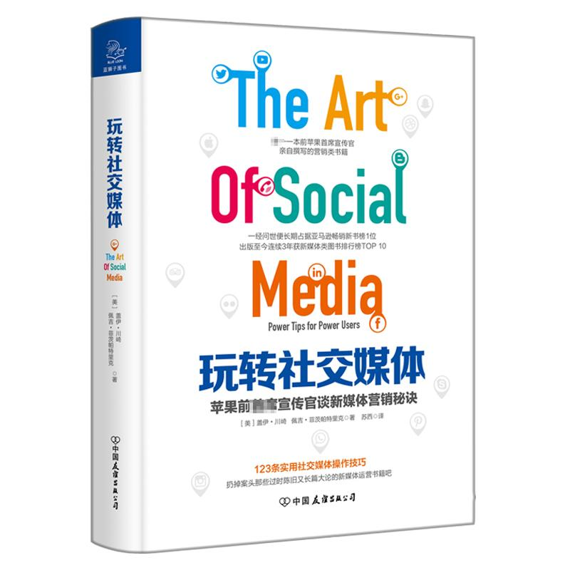 [M]玩转社交媒体:苹果前首席宣传官谈新媒体营销秘诀-9787505741386