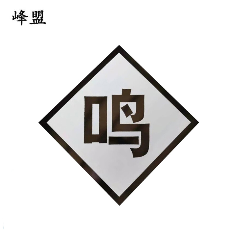 峰盟 鸣笛标反光贴 600*600mm 张高清大图