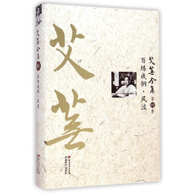 醉染图书艾芜全集(第3卷百炼成钢风波)(精)9787541138911高清大图