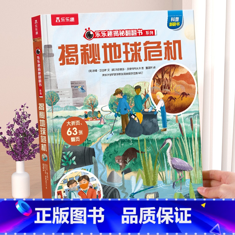 新书❤地球危机 [正版] 揭秘翻翻书系列3d立体书儿童数学物理化学生物3-6-8-12岁科普百科全书一二三年级幼儿园幼小