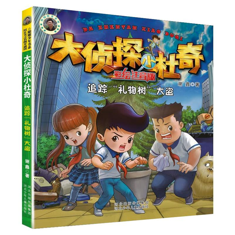 [M]追踪“礼物树”大盗-9787559539274高清大图
