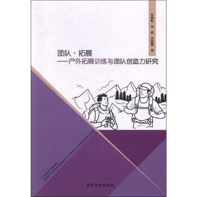 团队 拓展:户外拓展训练与团队创造力研究