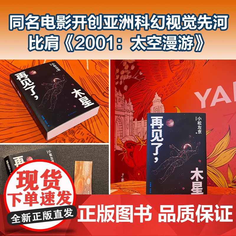 译林幻系列:再见了,木星 小松左京著 三体灵感来源 EVA致敬经典 日本沉没后巅峰之作 比肩2001:太空漫游 刘慈欣高清大图