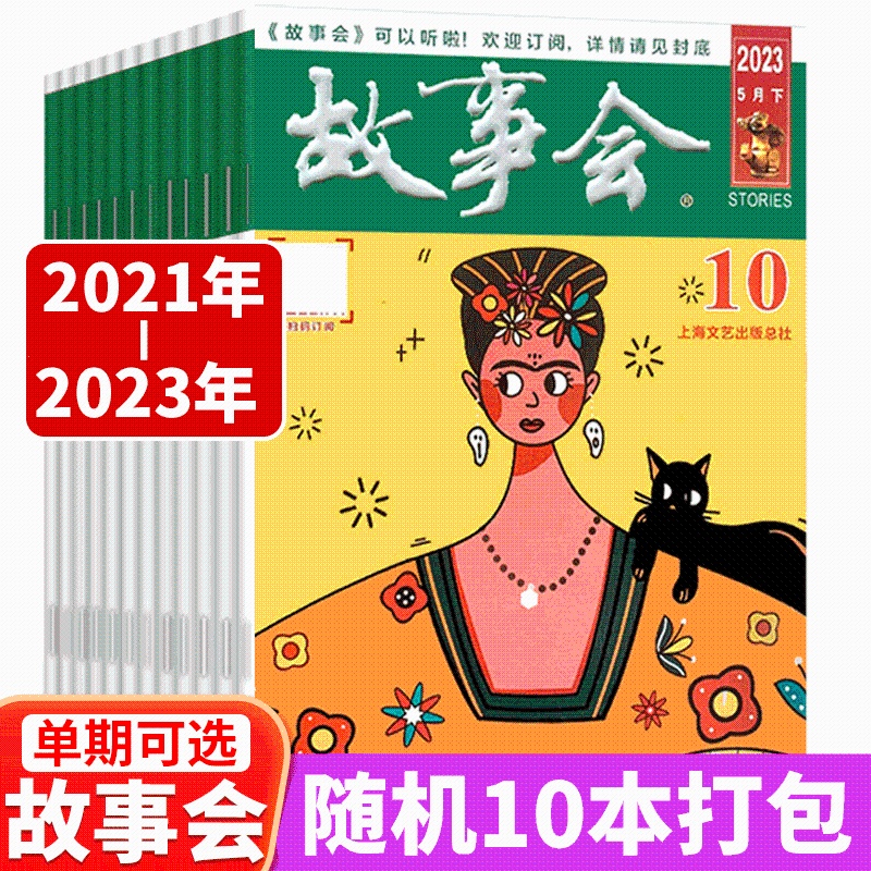 2021年-2023年 随机10本打包[赠文摘版故事会2本] [正版]赠故事会2本故事会杂志 2023年1-10期/20高清大图