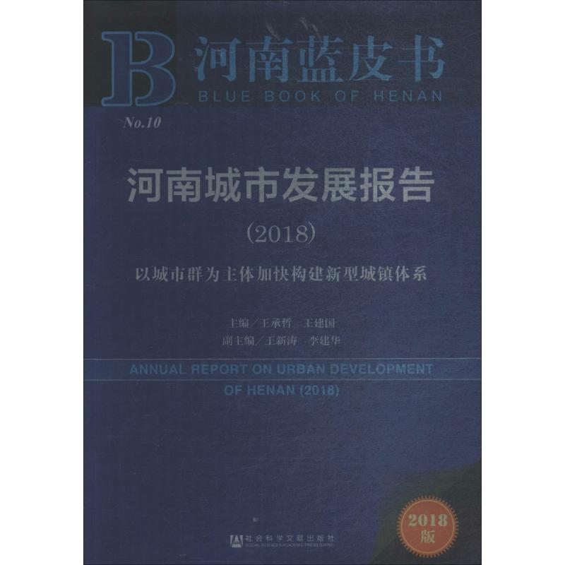 【M】河南城市发展报告-9787520129312