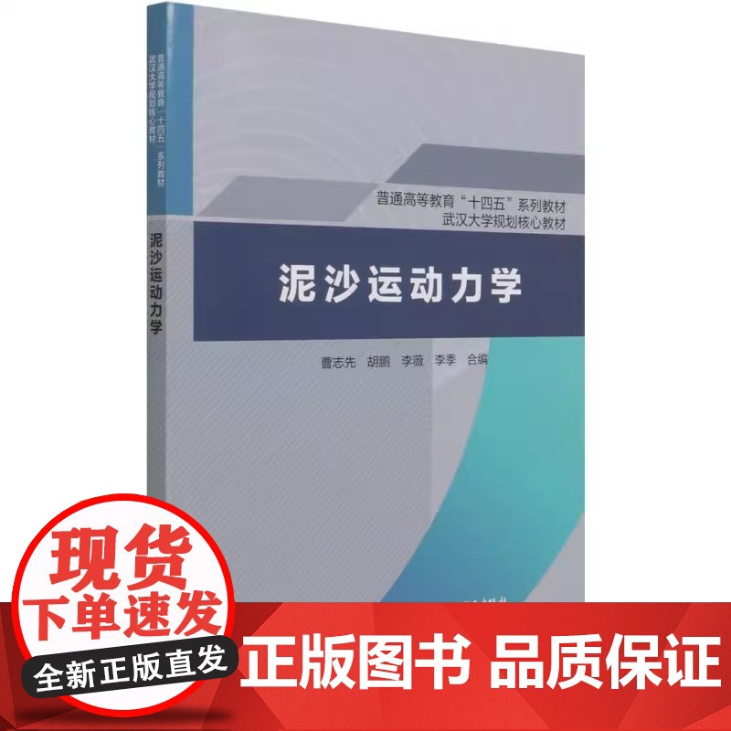 泥沙运动力学 曹志先/胡鹏/李薇普通高等教育“十四五”系列教材 武汉大学规划核心教材中国水利水电出版社978751709高清大图