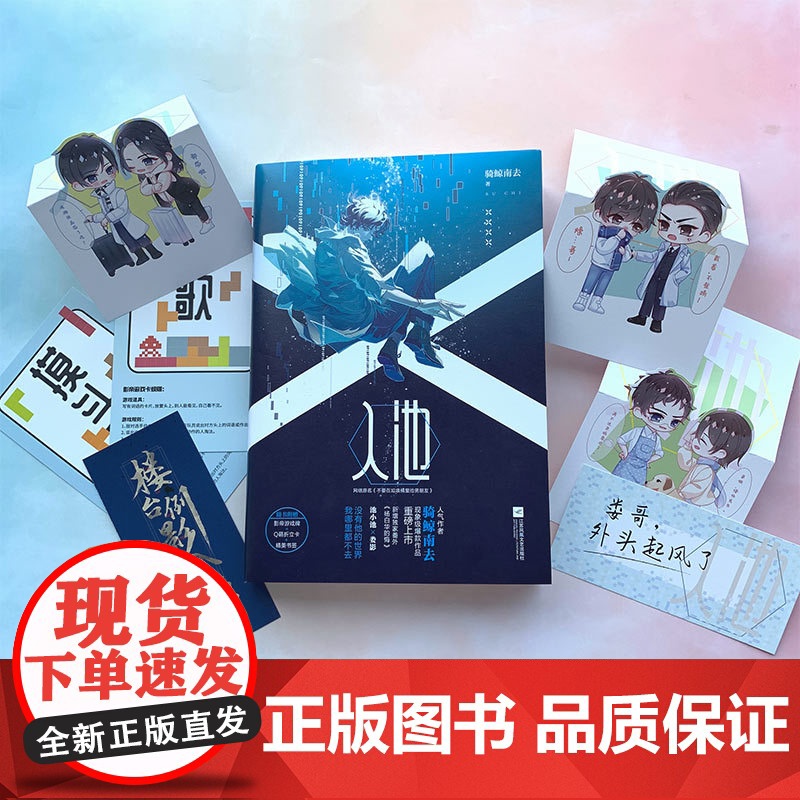 [ 专享海报]入池 随书附赠影帝游戏牌+Q萌折立卡+精美书签海报 (网络原名:不要在垃圾桶里捡男朋友)高清大图