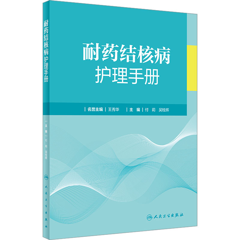 [正版]耐药结核病护理手册 现代临床防治护士流行病学影像学检查内科常见症状营养管理感染手术室三基人民卫生出版社护理学书籍高清大图
