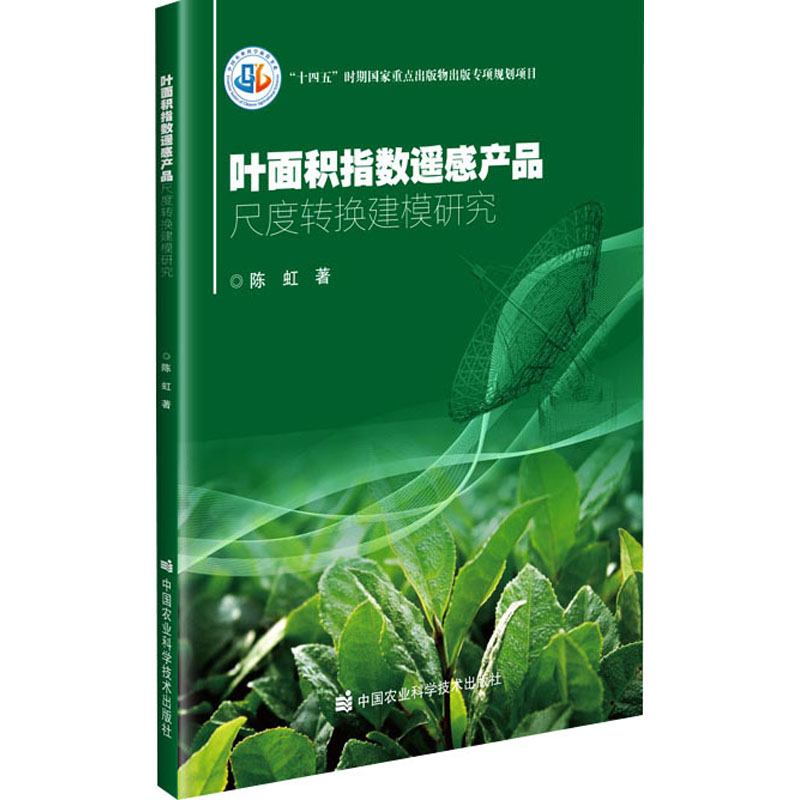 [M]叶面积指数遥感产品尺度转换建模研究-9787511667106高清大图