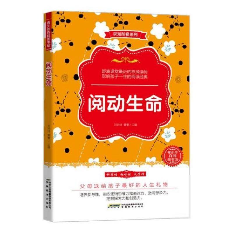 正版新书]阅动生命(2018农家书屋推荐书目)刘兴诗9787533682040图片