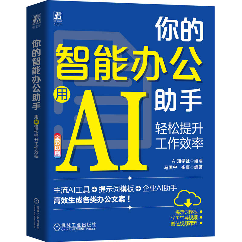 正版新书】你的智能办公助手:用AI轻松提升工作效率 AI知学