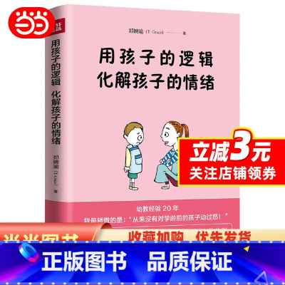 [正版]用孩子的逻辑,化解孩子的情绪(一本从事幼教20年从未动怒的优雅教养书!言传身教帮助父母走出情绪恶性循环!范玮琪