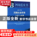 2017年河南社会形势分析与预测:决胜全面小康 让百姓更有获得感:2017