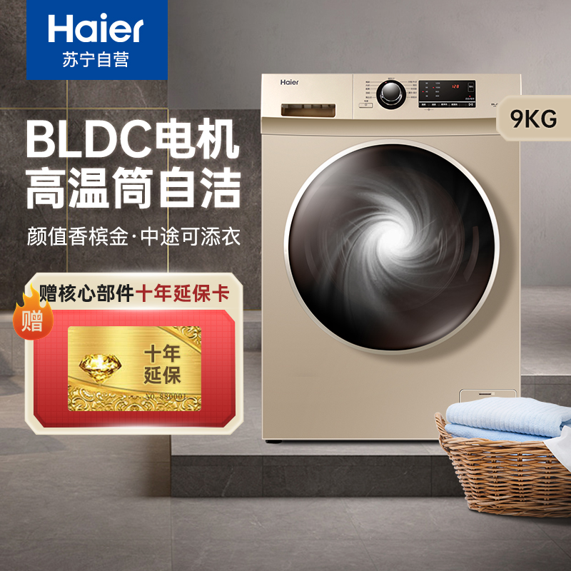 海尔(haier)9公斤大容量全自动滚筒洗衣机bldc变频电机节能家用洗衣机