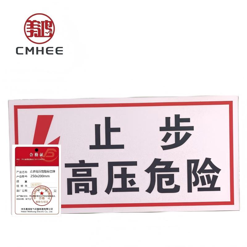 美鸿 CMHEE 止步高压危险标志牌 250x200mm 块高清大图