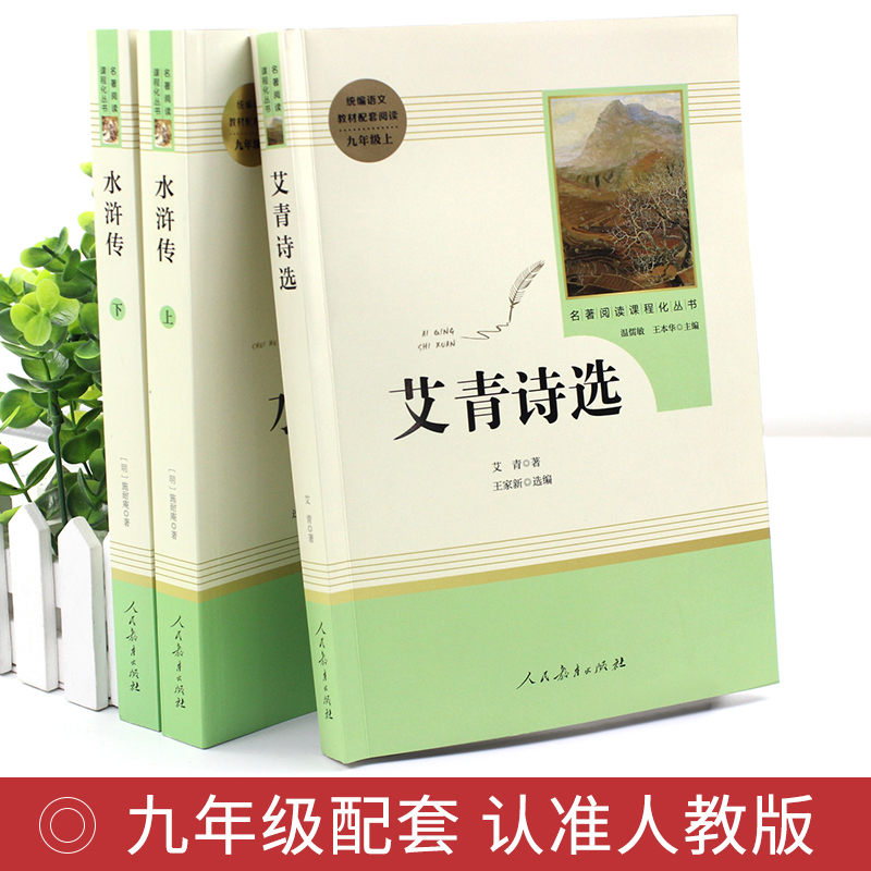 艾青诗选 [正版]艾青诗选水浒传原著完整版人民教育出版社 九年级bi读名著 初三语文课外阅读世界四大名著书籍 水浒传艾青高清大图