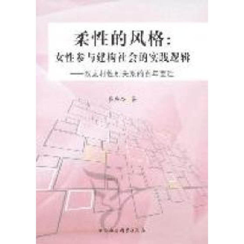 正版新书]柔性的风格:女性参与建构社会的实践逻辑-双龙村性别关高清大图