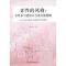正版新书]柔性的风格:女性参与建构社会的实践逻辑-双龙村性别关