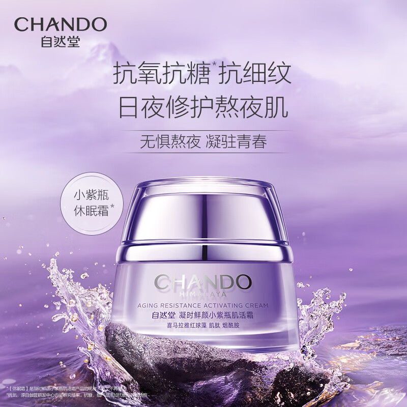 自然堂凝时鲜颜小紫瓶肌活霜50g高清大图