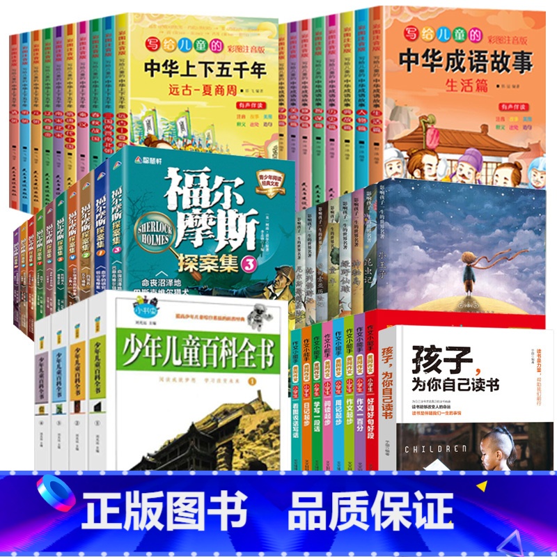 少儿课外书50册(可更换) [正版]全套51册孩子为你自己读书小学生课外阅读书籍批发福尔摩斯探案全集小学二三四五年级中华