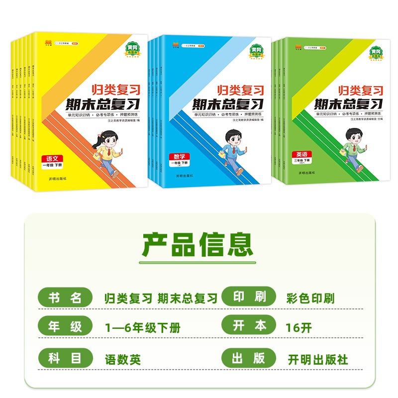 归类期末总复习 英语 五年级下 [正版]2023新版小学单元归类复习期末总复习一年级二年级三四五六下册语文数学英语人教版