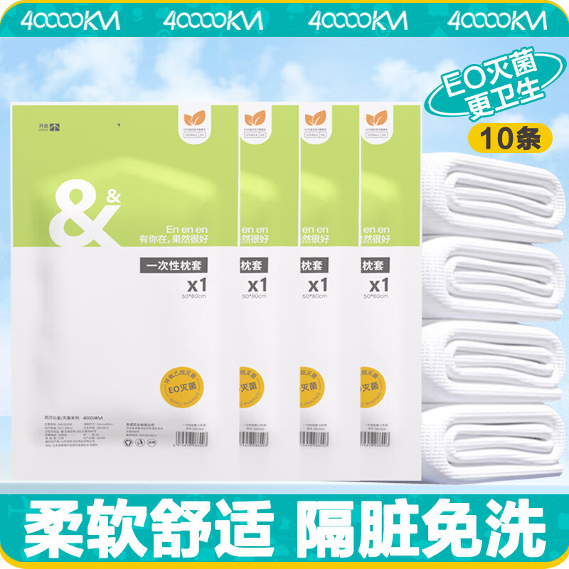 四万公里 SW5918 EO灭菌 一次性枕套10条装 50*80cm (单位:袋)高清大图