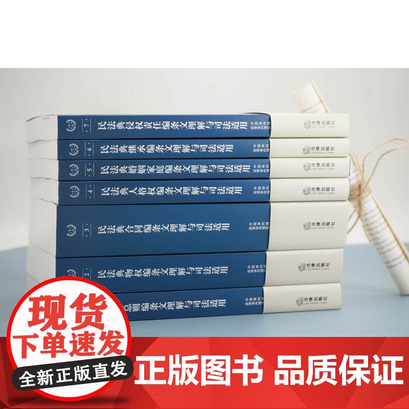 2022新版民法典条文理解与司法适用丛书7册七本总则编、物权编、合同编、人格权编、婚姻家庭继承编、侵权责任编民法典理解与高清大图