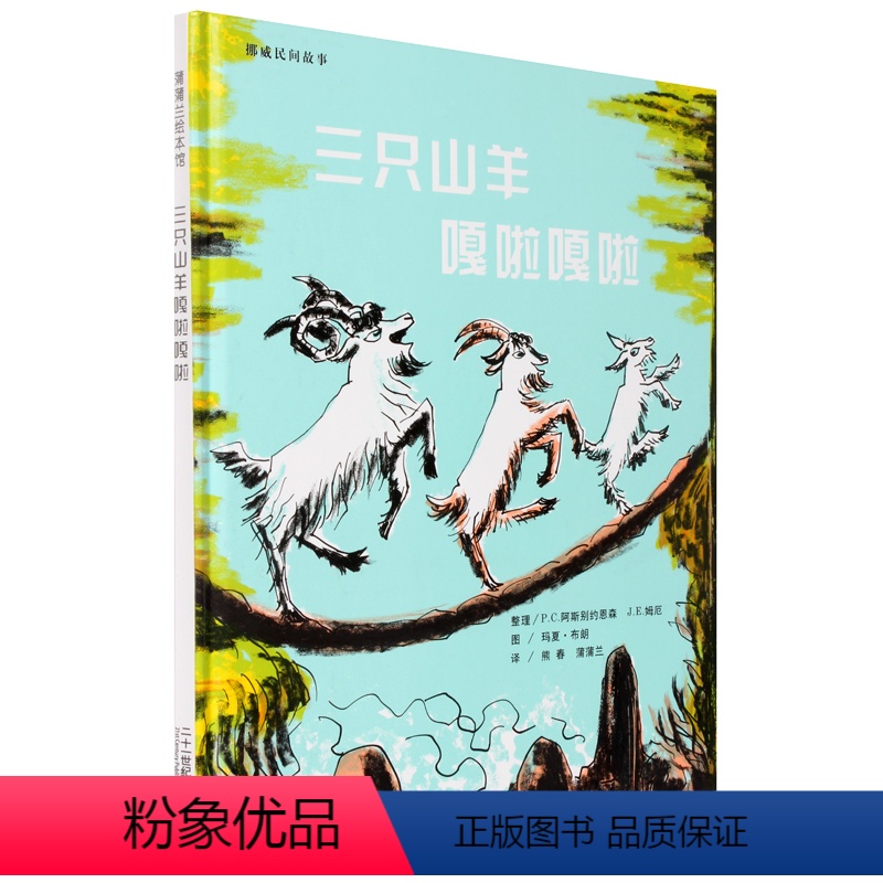 [正版]国际精选大奖绘本三只山羊嘎啦嘎啦0-3-6周岁儿童绘本 幼儿故事书 宝宝启蒙绘本图画书 幼儿园绘本 睡前故事图