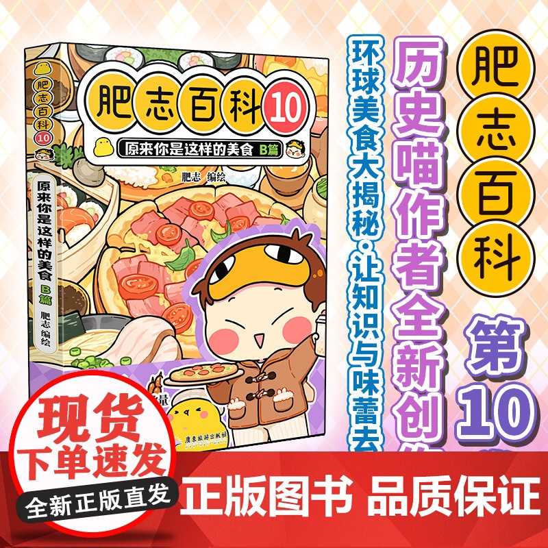 肥志百科10原来你是这样的美食B篇 如果历史是一群喵作者高清大图