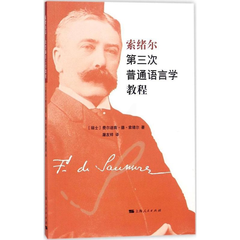 [正版]索绪尔第三次普通语言学教程费尔迪南·德·索绪尔 索绪尔文学书籍高清大图