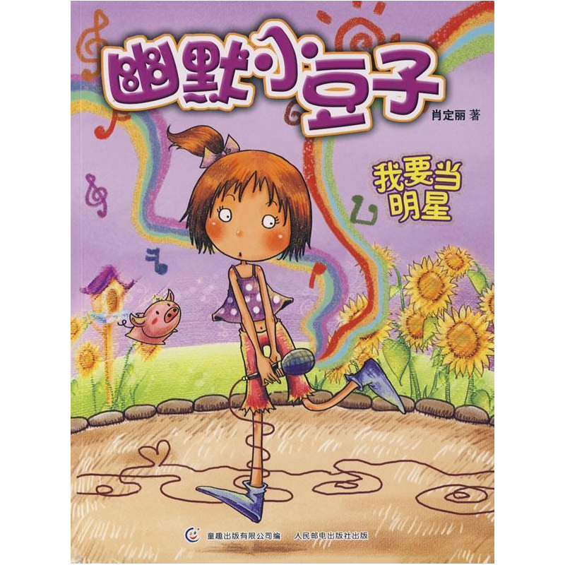 正版新书]我要当明星肖定理9787115208057高清大图