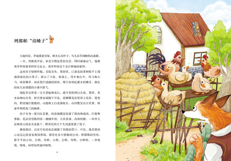 格林童话 [正版]列那狐的故事有声版蜗牛小经典全集彩色小学生三四五六年级课外阅读书目福建少年儿童出版社幼儿绘本蜗牛小书坊高清大图