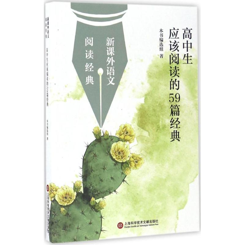 【M】高中生应该阅读的59篇经典-9787543966901