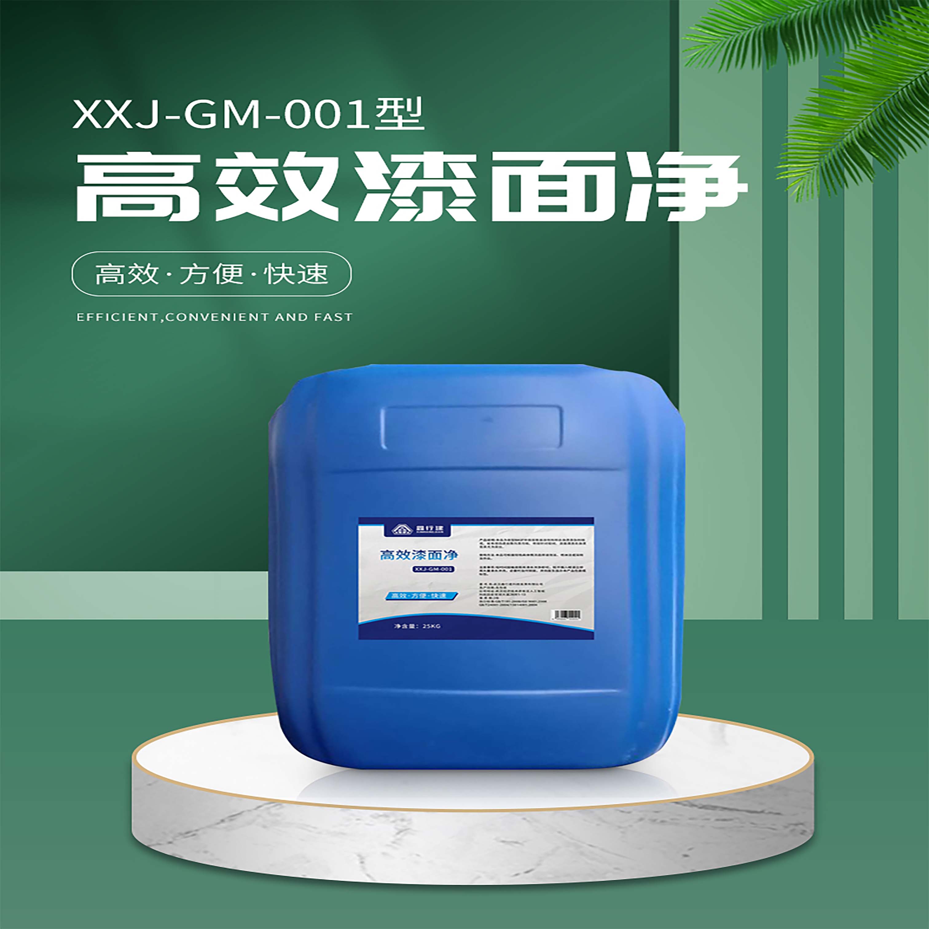 鑫行建 高效漆面净 XXJ-GM-001 (净含量25KG)桶高清大图
