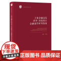 正版 上海金融法院涉外 涉港澳台金融案件审判指南 肖凯主编 法律出版主
