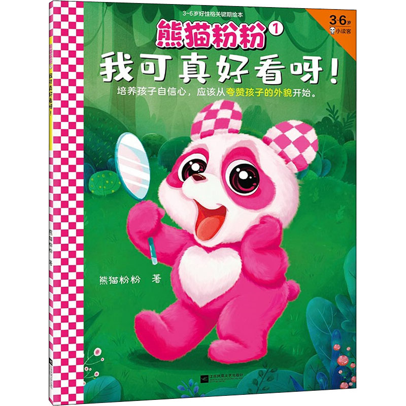 醉染图书熊猫粉粉 1 我可真好看呀!9787559458056高清大图