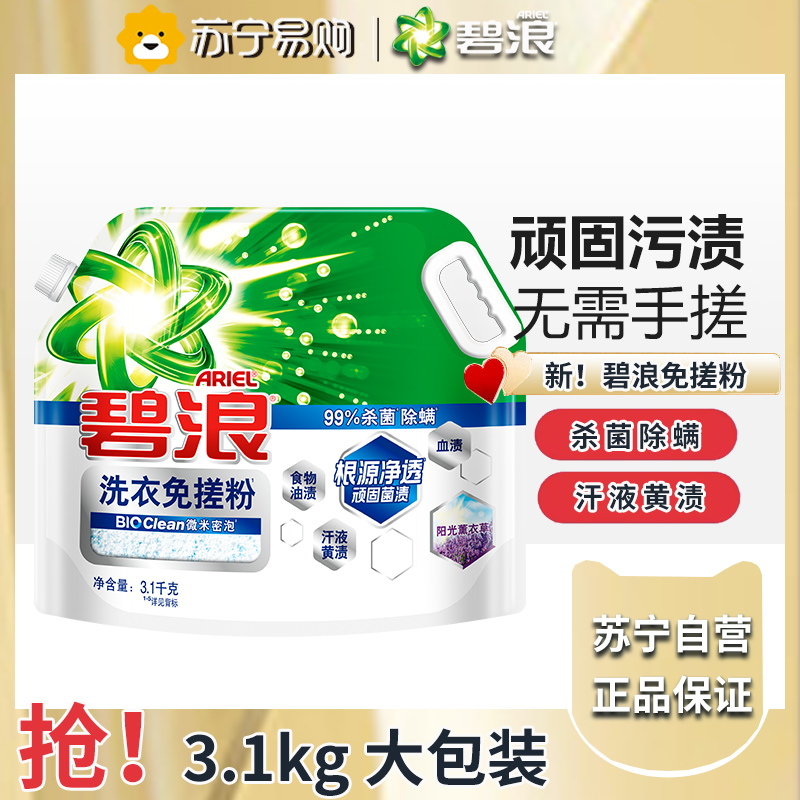 碧浪洗衣免搓粉3.1kg洗衣粉非皂粉大袋装持久留香去污除菌薰衣草香