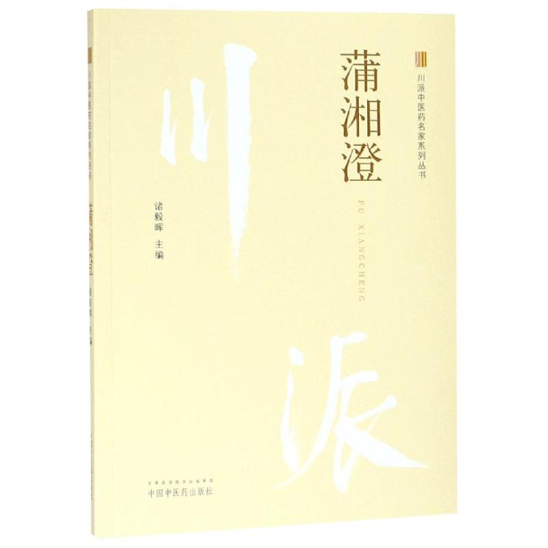 醉染图书蒲湘澄9787513247863高清大图