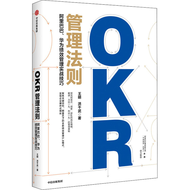OKR管理法则 阿里巴巴、华为绩效管理实战技巧 王明,洪千武 著 经管、励志 文轩网